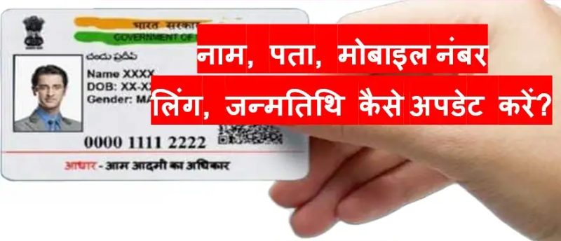 Kya UIDAI Me Sudhar Karna Sambhav Hai