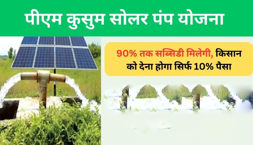 kusum solar pump yojana-ka-uddeshya