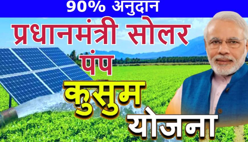 kusum solar pump yojana-ke-patra