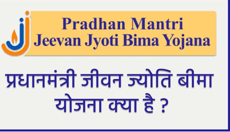 pradhan-mantri-jeevan-jyoti-bima-yojana-kya-hai