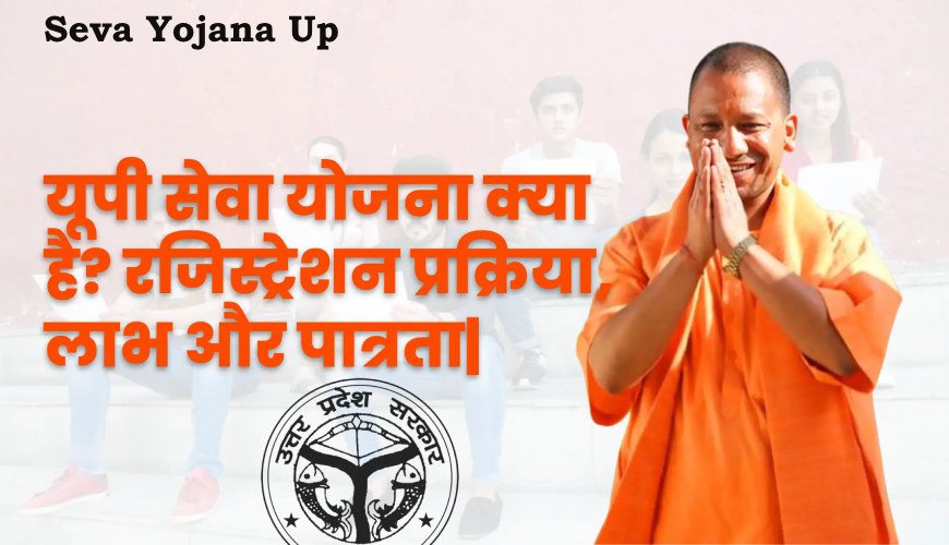 seva-yojana-up-me-avedan