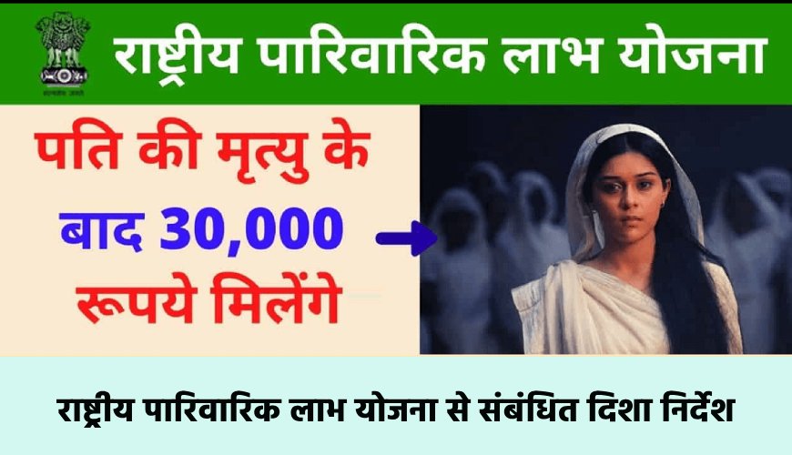 parivarik labh yojana se sambandhit disha nirdesh