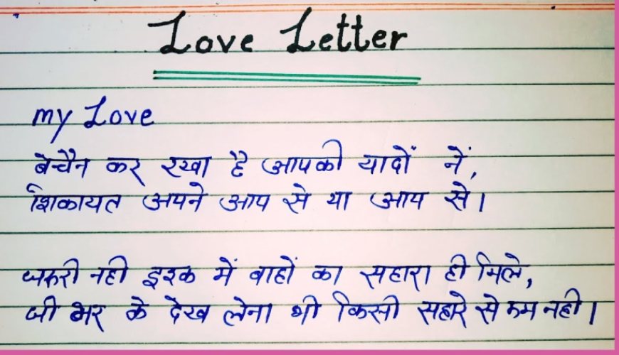 funny love letter me kya likhte hai