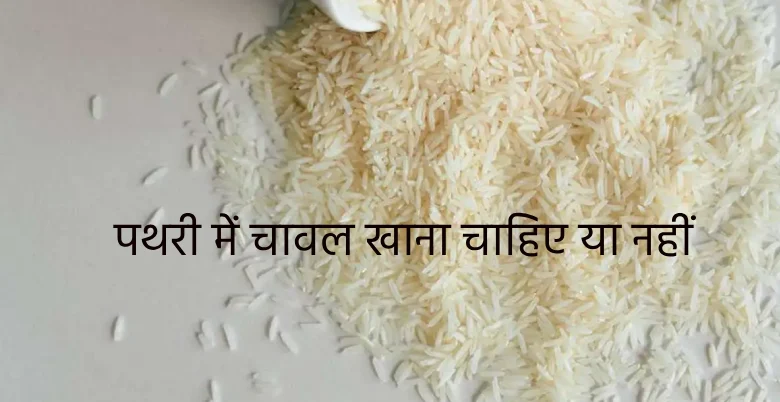 pathri me chawal kitne jyada ya kam khane chahiye