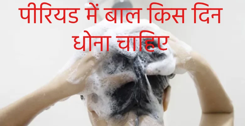 period me ball kis dhona jaruri mana jata hai
