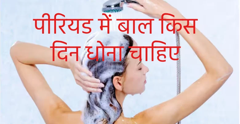 period me or kya nahi karna chahiye