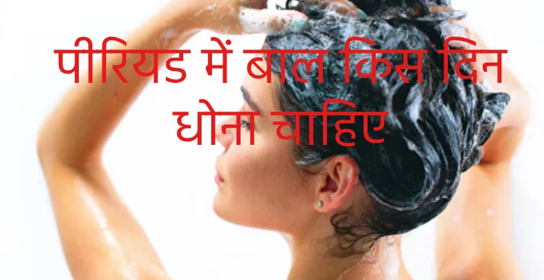period me ball dhone ke baad kya karna chahiye