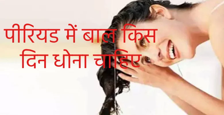 period me ball dhone ke tarike